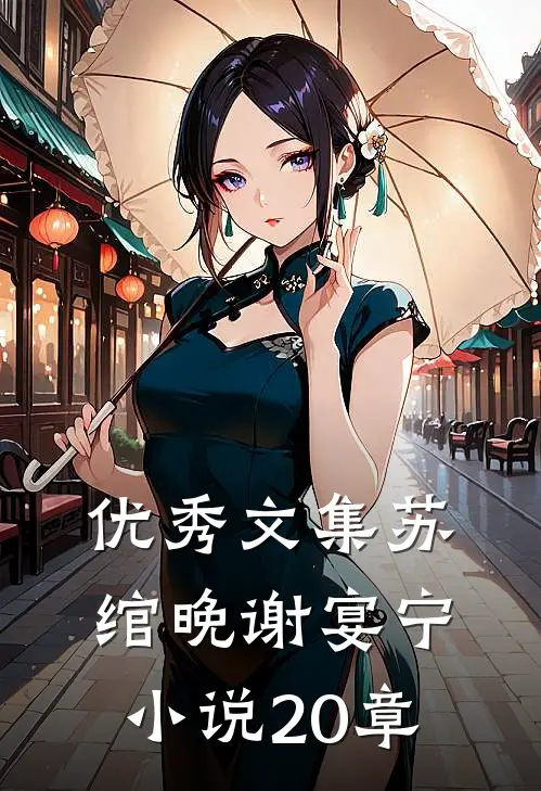优秀文集苏绾晚谢宴宁20章阅读