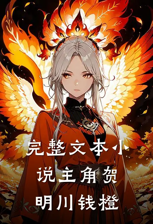 完整文本小说主角贺明川钱橙