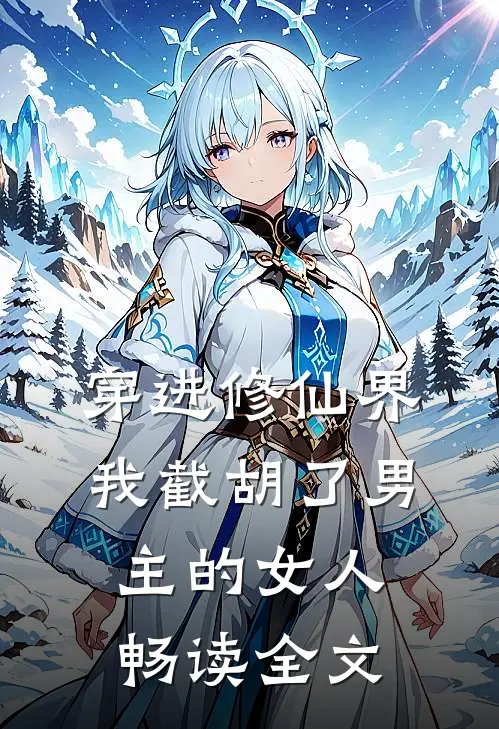 穿进修仙界：我截胡了男主的女人畅读全文