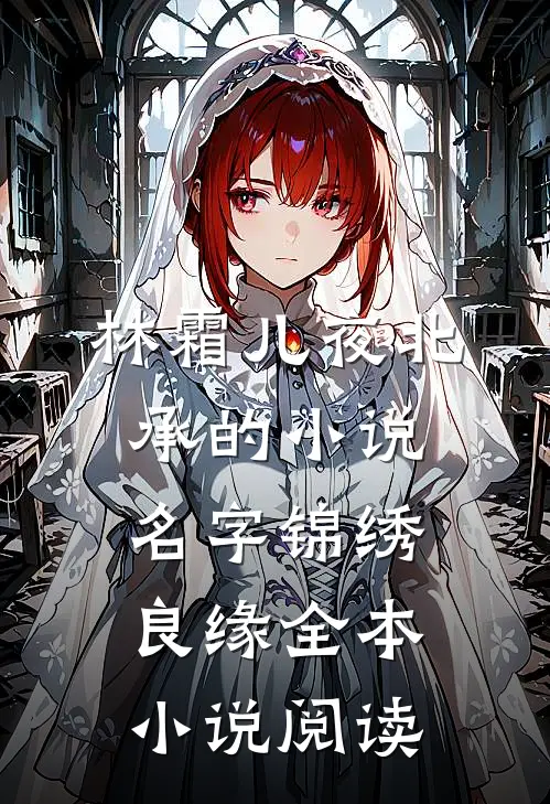 林霜儿夜北承的小说名字锦绣良缘全本小说阅读