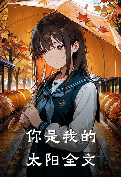 你是我的太阳全文在线阅读