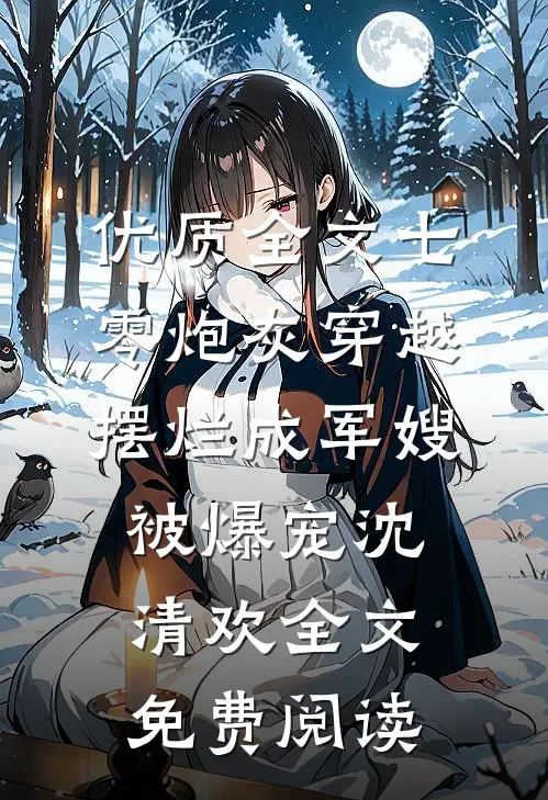 优质全文七零炮灰穿越摆烂成军嫂被爆宠沈清欢全文免费阅读