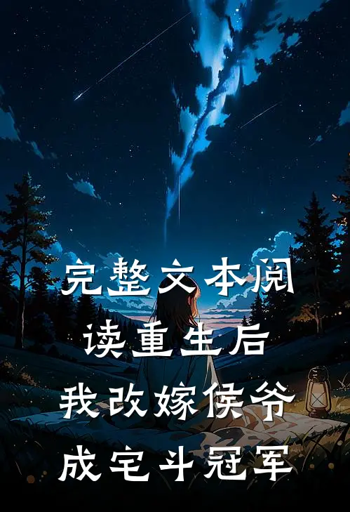 完整文本阅读重生后，我改嫁侯爷成宅斗冠军