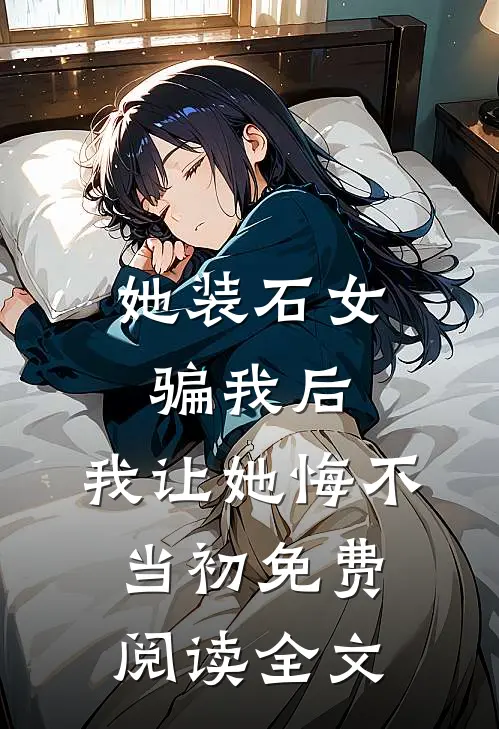 她装石女骗我后,我让她悔不当初免费阅读全文
