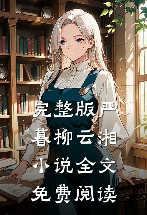 完整版严暮柳云湘小说全文免费阅读