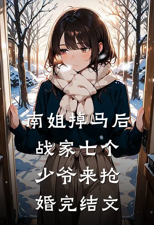 南姐掉马后，战家七个少爷来抢婚完结文