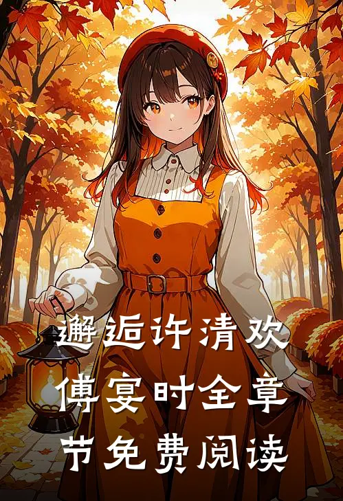 邂逅许清欢傅宴时全章节免费阅读