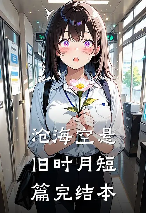 沧海空悬旧时月短篇完结本