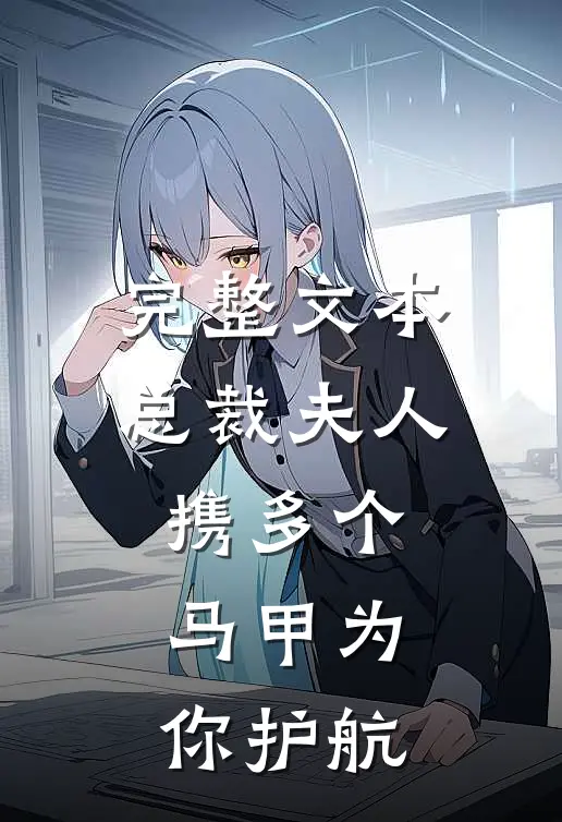 完整文本总裁 夫人携多个马甲为你护航