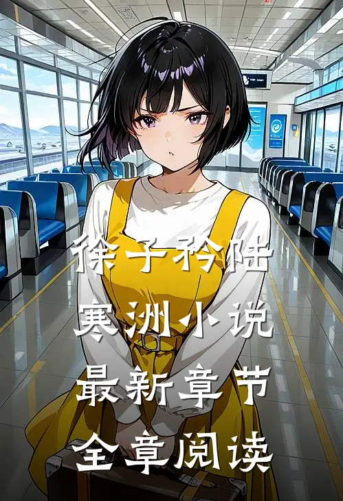 徐子矜陆寒洲小说最新章节全章阅读