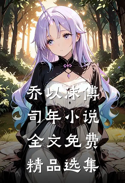 乔以沫傅司年小说全文免费精品选集