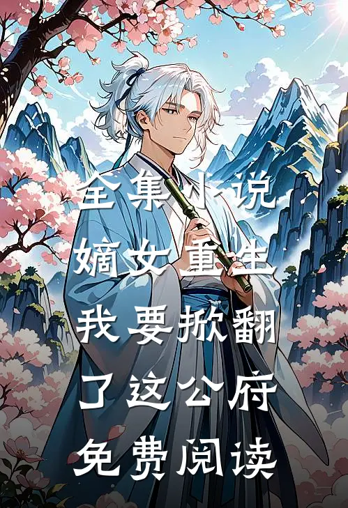 全集小说嫡女重生:我要掀翻了这公府免费阅读