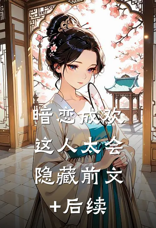 暗恋成欢，这人太会隐藏前文+后续