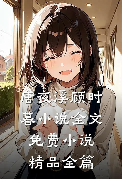 唐夜溪顾时暮小说全文免费 小说精品全篇