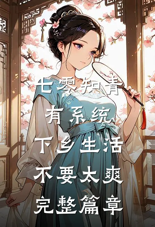 七零知青有系统,下乡生活不要太爽完整篇章