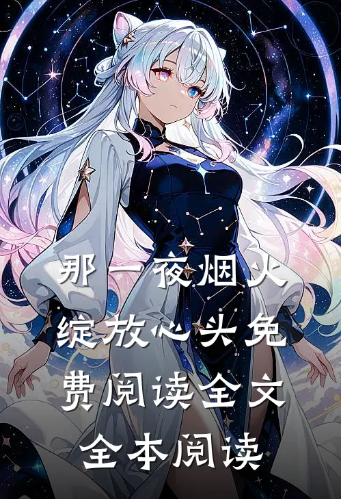 那一夜烟火绽放心头免费阅读全文全本阅读
