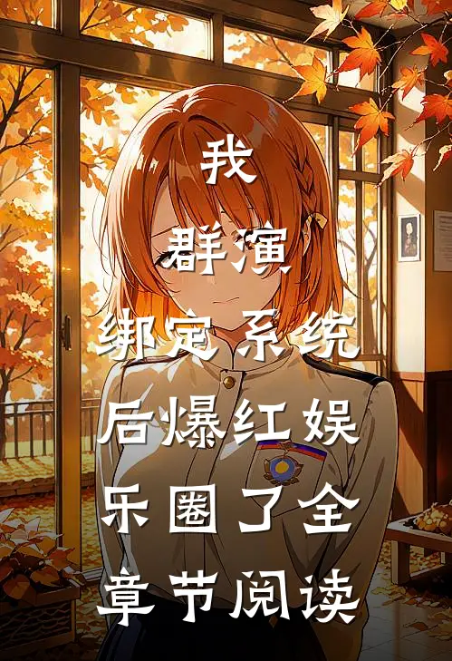 我，群演，绑定系统后爆红娱乐圈了全章节阅读
