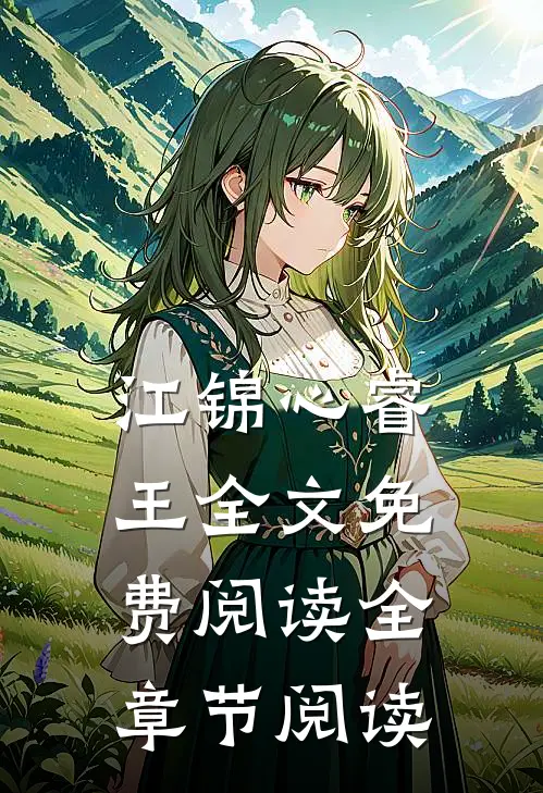 江锦心睿王全文免费阅读全章节阅读