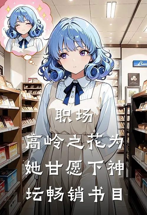 职场：高岭之花为她甘愿下神坛畅销书目