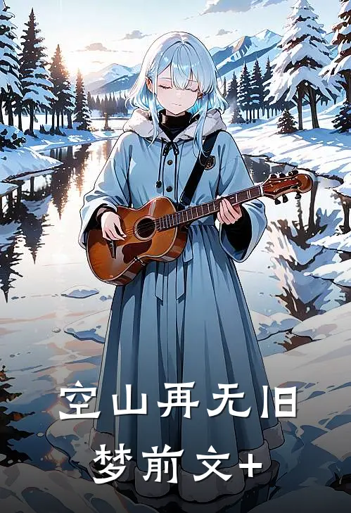 空山再无旧梦前文+