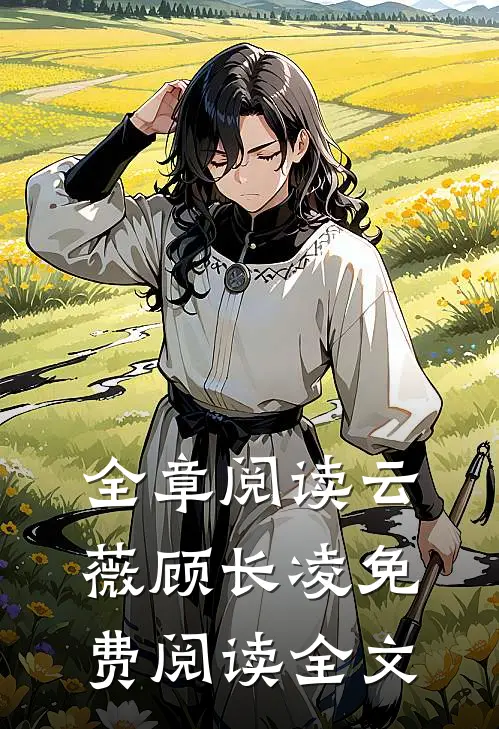 全章阅读云薇顾长凌免费阅读全文