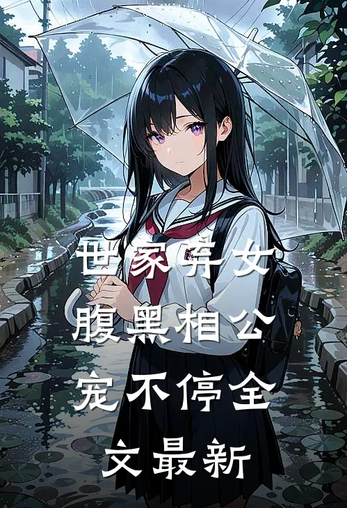 世家弃女,腹黑相公宠不停全文最新章节阅读