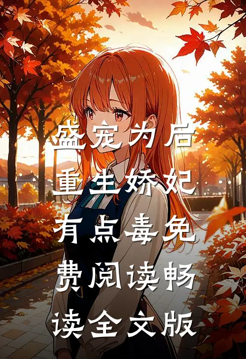 盛宠为后重生娇妃有点毒免费阅读畅读全文版