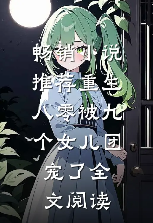 畅销小说推荐重生八零被九个女儿团宠了全文阅读