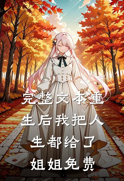 完整文本重生后我把人生都给了姐姐免费