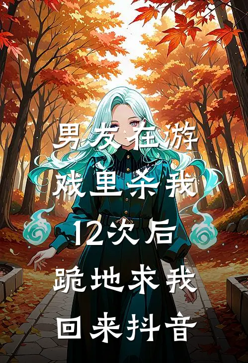 男友在游戏里杀我12次后，跪地求我回来抖音