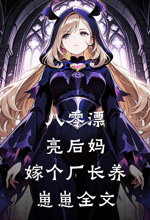 八零漂亮后妈，嫁个厂长养崽崽全文