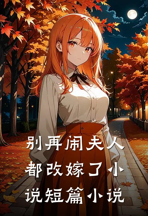 别再闹夫人都改嫁了小说短篇小说
