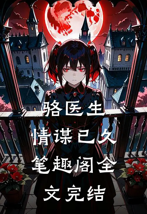 骆医生,情谋已久笔趣阁全文完结
