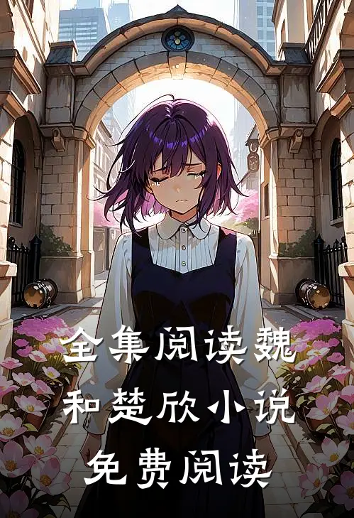 全集阅读魏和楚欣小说免费阅读