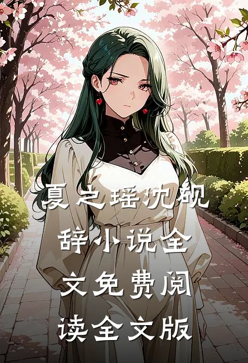 夏之瑶沈砚辞小说全文免费阅读全文版