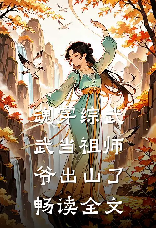 魂穿综武：武当祖师爷出山了畅读全文