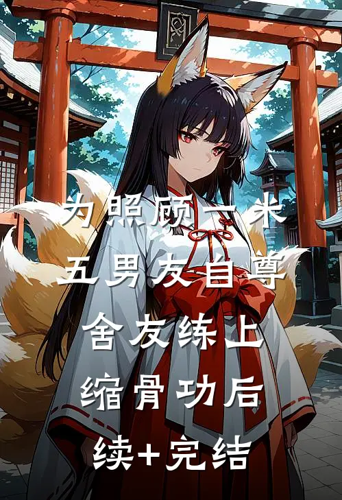 为照顾一米五男友自尊，舍友练上缩骨功后续+完结
