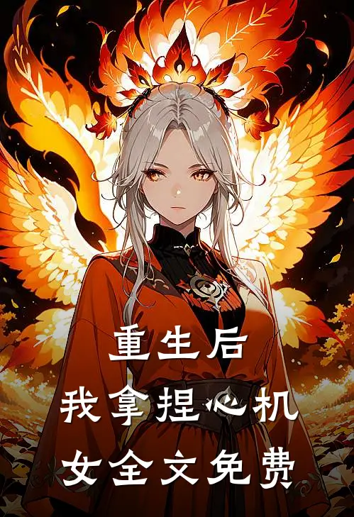 重生后,我拿捏心机女全文免费观看