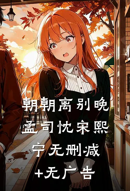 朝朝离别晚孟司忱宋熙宁无删减+无广告
