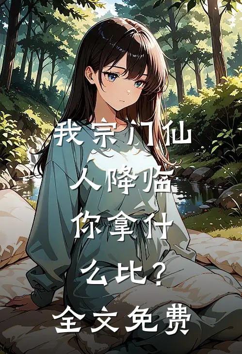 我宗门仙人降临，你拿什么比？全文免费