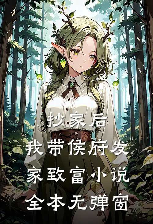 抄家后，我带侯府发家致富小说全本无弹窗
