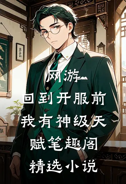 网游:回到开服前我有神级天赋笔趣阁精选小说
