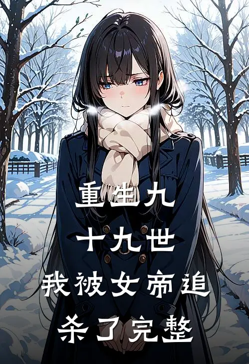 重生九十九世,我被女帝追杀了完整视频