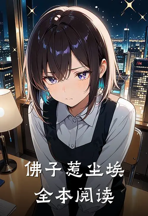 佛子惹尘埃全本阅读