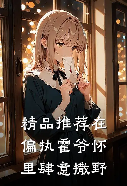 精品推荐在偏执霍爷怀里肆意撒野