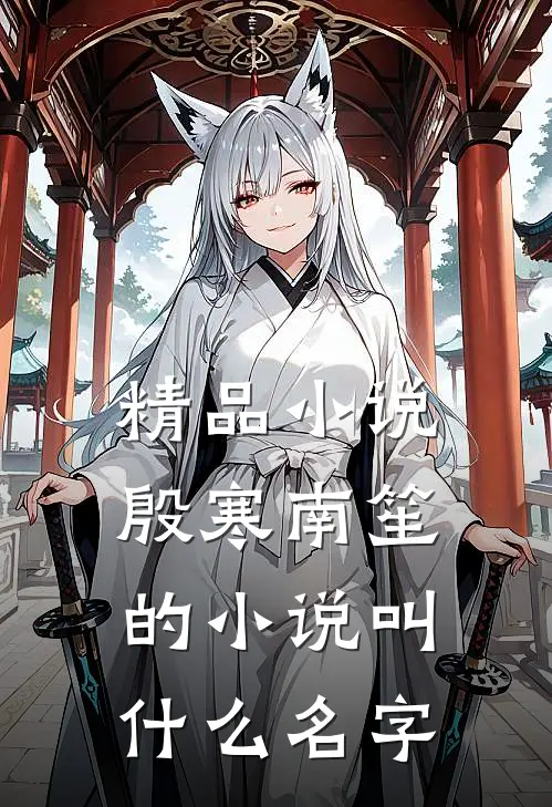 精品小说殷寒南笙的小说叫什么名字