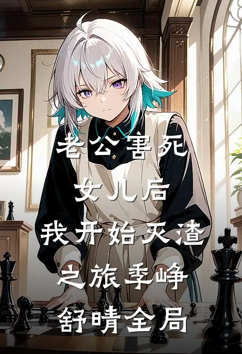 老公害死女儿后，我开始灭渣之旅季峥舒晴全局