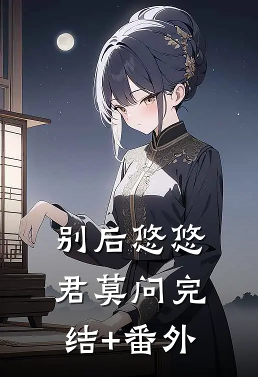别后悠悠君莫问完结+番外