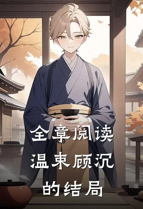 全章阅读温束顾沉的结局