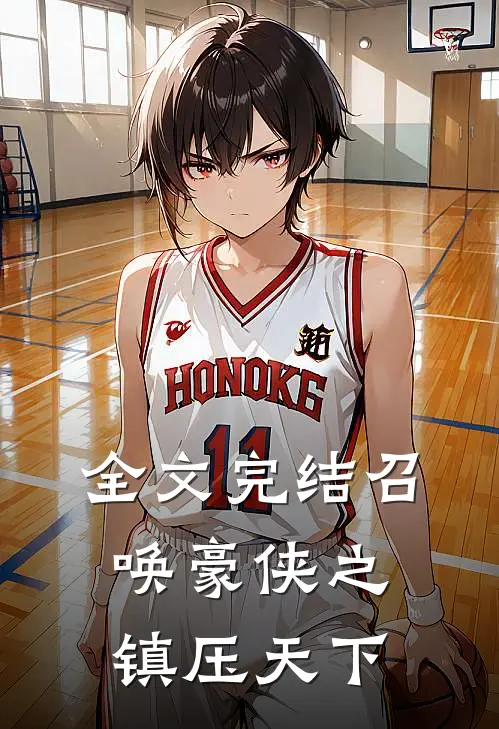 全文完结召唤豪侠之镇压天下